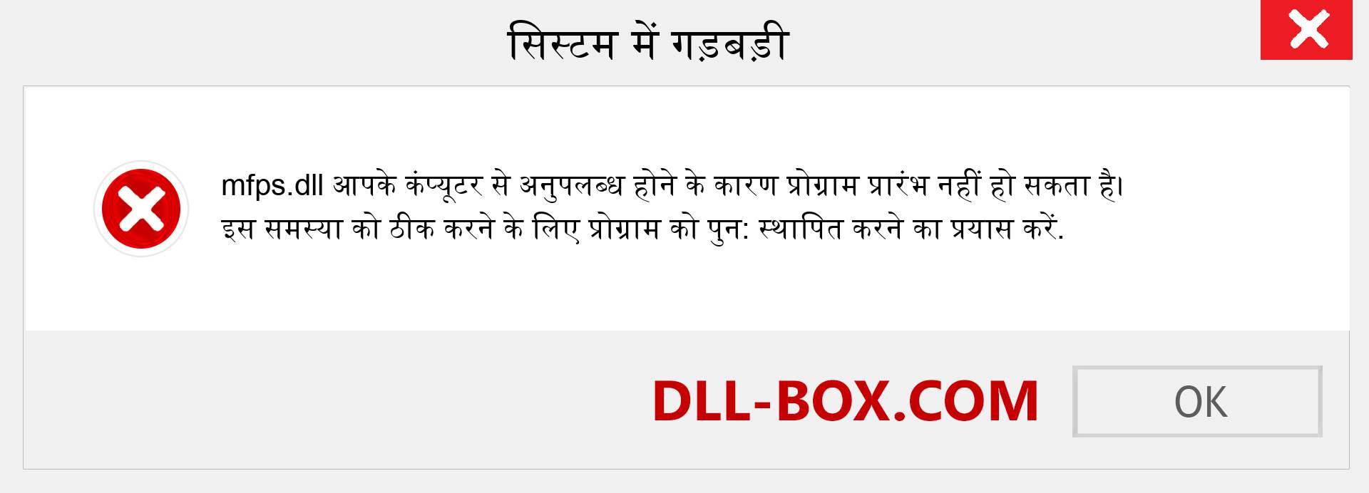 mfps.dll फ़ाइल गुम है?. विंडोज 7, 8, 10 के लिए डाउनलोड करें - विंडोज, फोटो, इमेज पर mfps dll मिसिंग एरर को ठीक करें